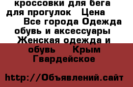 кроссовки для бега, для прогулок › Цена ­ 4 500 - Все города Одежда, обувь и аксессуары » Женская одежда и обувь   . Крым,Гвардейское